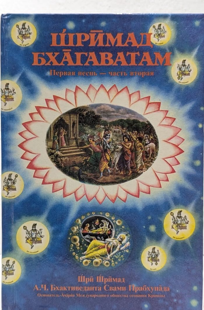 Обложка «Шримад-Бхагаватам», Первая песнь