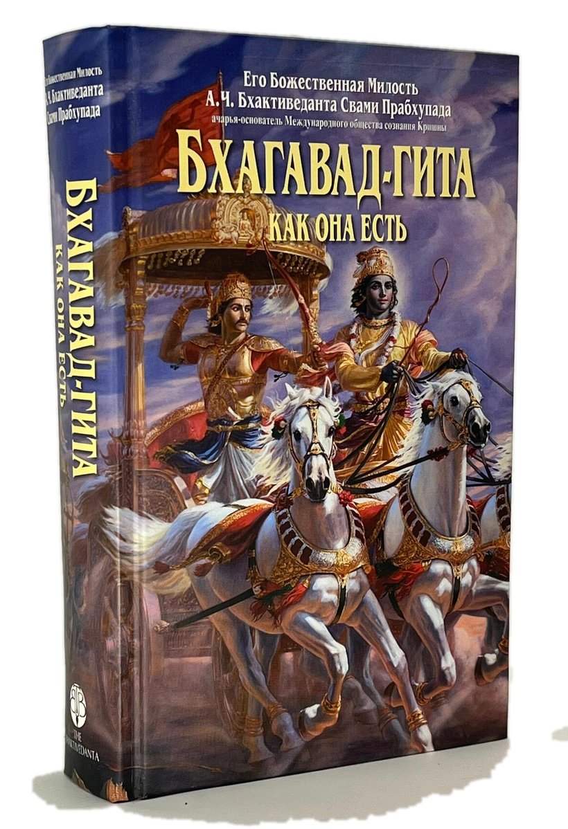 Книга «Бхагавад-гита как она есть», А. Ч. Бхактиведанта Свами Прабхупада