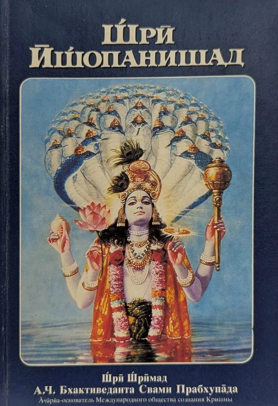 Обложка книги «Шри Ишопанишад»