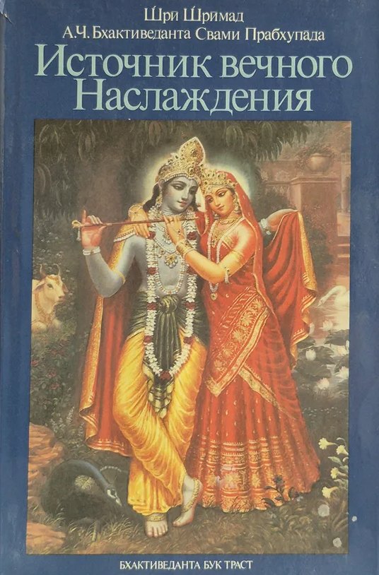 Обложка книги «Источник вечного наслаждения»