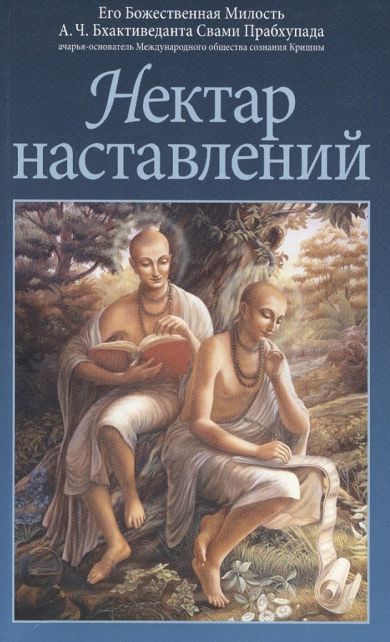 Обложка книги «Нектар наставлений»