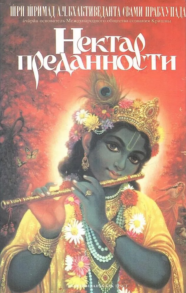 Обложка книги «Нектар преданности»
